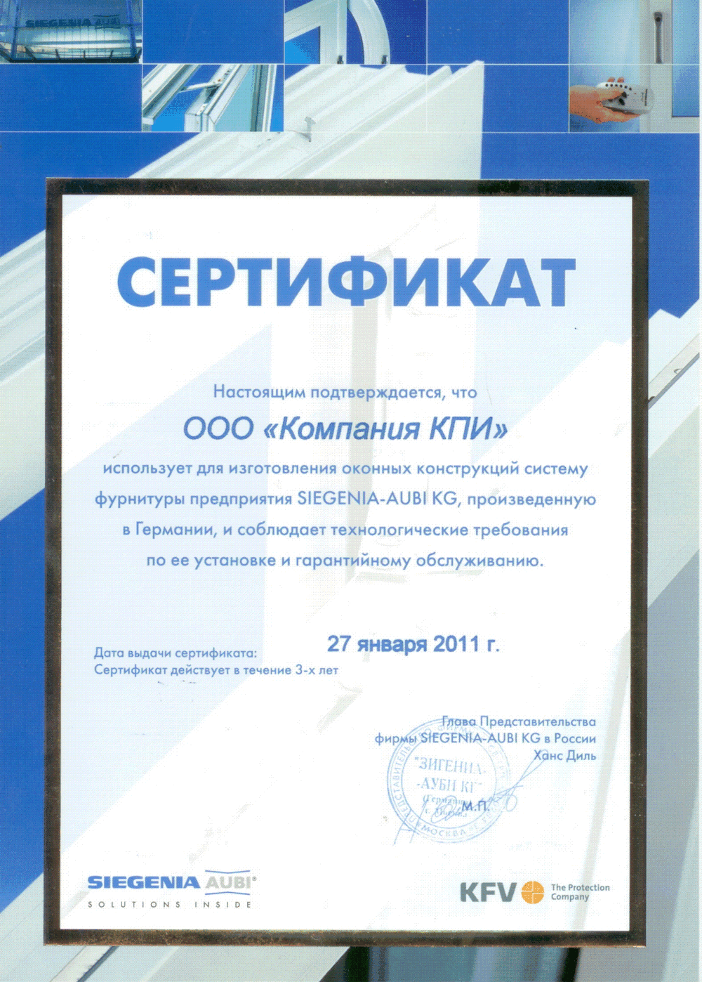 Сертификат об использовании оконных конструкций системы фурнитуры предприятия SIEGENA-AUBI KG