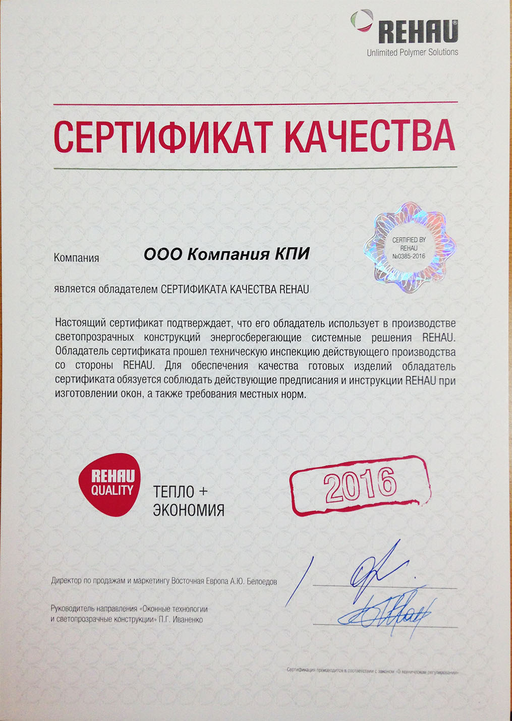 Сертификат качества REHAU