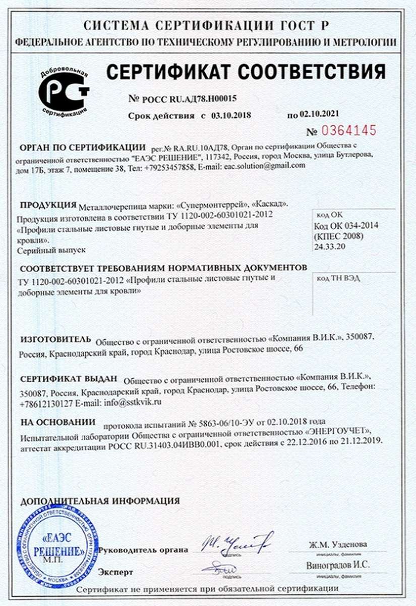 Сертификат соответствия на металлочерепицу №0364145
