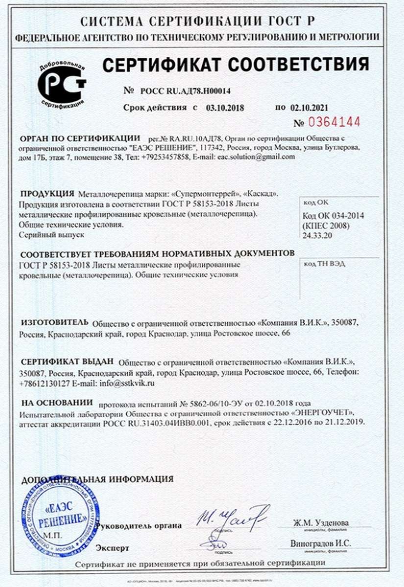 Сертификат соответствия на металлочерепицу №0364144